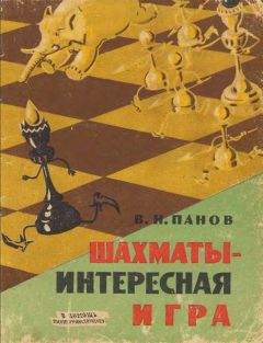 Читайте книги онлайн на Bookidrom.ru! Бесплатные книги в одном клике Василий Панов - Шахматы - Интересная игра