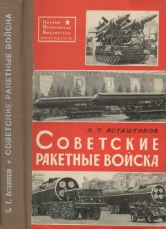 Читайте книги онлайн на Bookidrom.ru! Бесплатные книги в одном клике Петр Асташенков - Советские ракетные войска. 2-е переработанное и дополненное издание