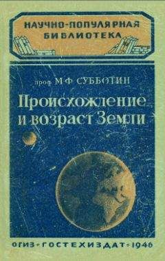 М. Субботин - Происхождение и возраст Земли