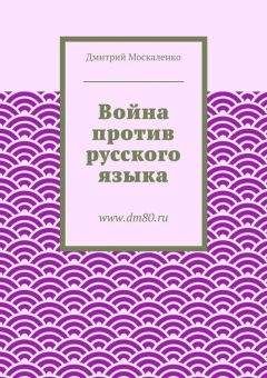 Читайте книги онлайн на Bookidrom.ru! Бесплатные книги в одном клике Дмитрий Москаленко - Война против русского языка