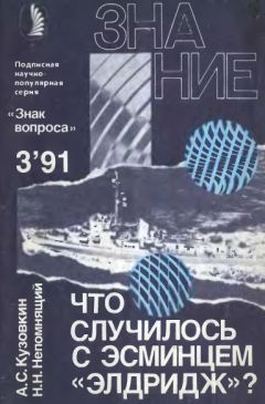 Читайте книги онлайн на Bookidrom.ru! Бесплатные книги в одном клике Николай Непомнящий - Что случилось с эсминцем «Элдридж»?