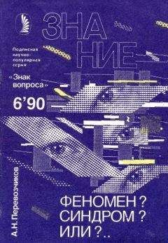 Читайте книги онлайн на Bookidrom.ru! Бесплатные книги в одном клике Александр Перевозчиков - Феномен? Синдром? Или?…