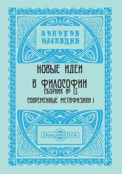 Читайте книги онлайн на Bookidrom.ru! Бесплатные книги в одном клике Коллектив авторов - Новые идеи в философии. Сборник номер 13