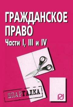 Читайте книги онлайн на Bookidrom.ru! Бесплатные книги в одном клике Коллектив авторов - Гражданское право. Части I, III и IV: Шпаргалка