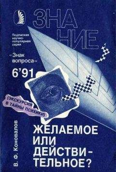 Читайте книги онлайн на Bookidrom.ru! Бесплатные книги в одном клике Владимир Коновалов - Желаемое или действительное?