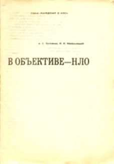 Читайте книги онлайн на Bookidrom.ru! Бесплатные книги в одном клике Николай Непомнящий - В объективе - НЛО