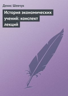 Читайте книги онлайн на Bookidrom.ru! Бесплатные книги в одном клике Денис Шевчук - История экономических учений: конспект лекций