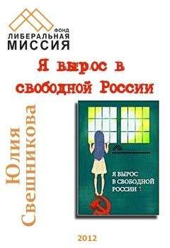 Читайте книги онлайн на Bookidrom.ru! Бесплатные книги в одном клике Юлия Свешникова - Я вырос в свободной России