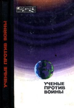 Читайте книги онлайн на Bookidrom.ru! Бесплатные книги в одном клике Коллектив авторов - Ученые против войны (с илл.)