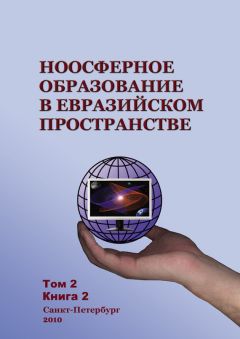 Читайте книги онлайн на Bookidrom.ru! Бесплатные книги в одном клике Коллектив авторов - Ноосферное образование в евразийском пространстве. Том 2. Книга 2