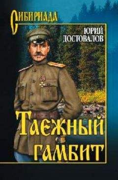 Читайте книги онлайн на Bookidrom.ru! Бесплатные книги в одном клике Юрий Достовалов - Таежный гамбит
