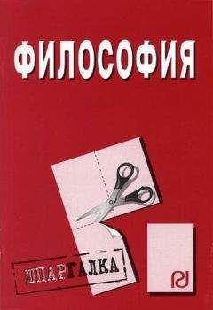 Читайте книги онлайн на Bookidrom.ru! Бесплатные книги в одном клике Коллектив авторов - Философия: Шпаргалка