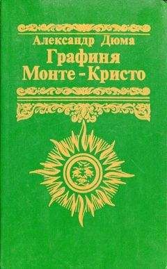 Читайте книги онлайн на Bookidrom.ru! Бесплатные книги в одном клике Александр Дюма - Графиня Монте-Кристо