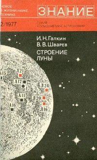 Читайте книги онлайн на Bookidrom.ru! Бесплатные книги в одном клике Игорь Галкин - Строение Луны