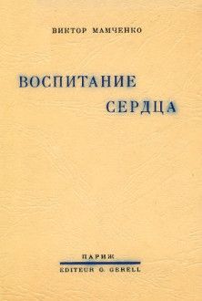 Читайте книги онлайн на Bookidrom.ru! Бесплатные книги в одном клике Виктор Мамченко - Воспитание сердца