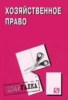Читайте книги онлайн на Bookidrom.ru! Бесплатные книги в одном клике Коллектив авторов - Хозяйственное право: Шпаргалка