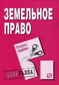 Читайте книги онлайн на Bookidrom.ru! Бесплатные книги в одном клике Коллектив авторов - Земельное право: Шпаргалка