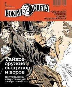 Читайте книги онлайн на Bookidrom.ru! Бесплатные книги в одном клике Вокруг Света - Журнал «Вокруг Света» №08 за 2010 год