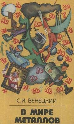 Читайте книги онлайн на Bookidrom.ru! Бесплатные книги в одном клике Сергей Венецкий - В мире металлов