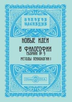 Читайте книги онлайн на Bookidrom.ru! Бесплатные книги в одном клике Коллектив авторов - Новые идеи в философии. Сборник номер 9