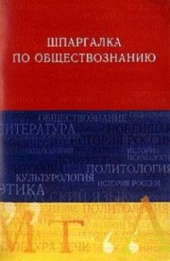 Читайте книги онлайн на Bookidrom.ru! Бесплатные книги в одном клике Анна Барышева - Обществознание. Шпаргалка