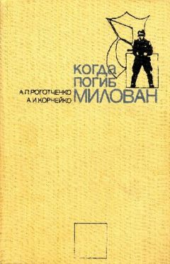 Читайте книги онлайн на Bookidrom.ru! Бесплатные книги в одном клике Александр Корнейко - Когда погиб Милован