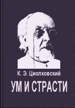 Читайте книги онлайн на Bookidrom.ru! Бесплатные книги в одном клике Константин Циолковский - Ум и страсти