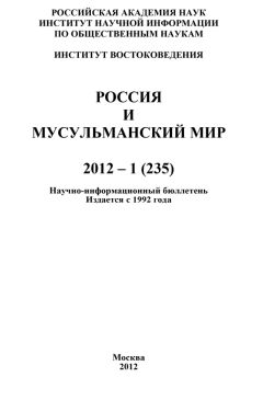 Читайте книги онлайн на Bookidrom.ru! Бесплатные книги в одном клике Валентина Сченснович - Россия и мусульманский мир № 1 / 2012