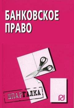 Читайте книги онлайн на Bookidrom.ru! Бесплатные книги в одном клике Коллектив авторов - Банковское право: Шпаргалка