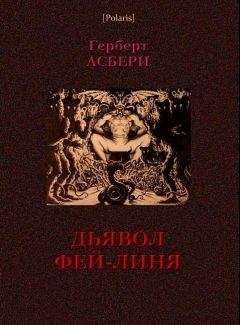 Читайте книги онлайн на Bookidrom.ru! Бесплатные книги в одном клике Герберт Асбери - Дьявол Фэй-Линя
