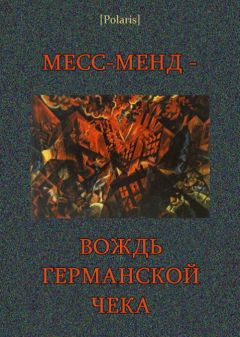 Читайте книги онлайн на Bookidrom.ru! Бесплатные книги в одном клике Рен Марк - Рен Т. Марк А. Рифлинг Месс-менд - вождь германской ЧК