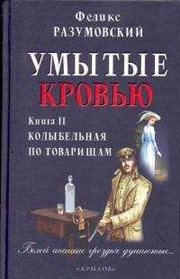 Феликс Разумовский - Умытые кровью. Книга II. Колыбельная по товарищам