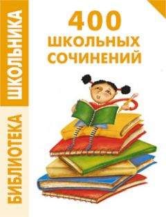 Читайте книги онлайн на Bookidrom.ru! Бесплатные книги в одном клике Е. Левина - 400 школьных сочинений