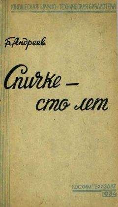 Читайте книги онлайн на Bookidrom.ru! Бесплатные книги в одном клике Борис Андреев - Спичке – сто лет