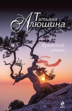 Читайте книги онлайн на Bookidrom.ru! Бесплатные книги в одном клике Татьяна Алюшина - Крымский роман