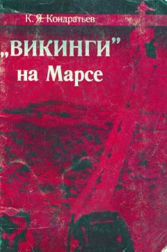 Читайте книги онлайн на Bookidrom.ru! Бесплатные книги в одном клике Кирилл Кондратьев - «Викинги» на Марсе