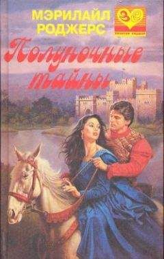 Читайте книги онлайн на Bookidrom.ru! Бесплатные книги в одном клике Мэрилайл Роджерс - Полуночные тайны