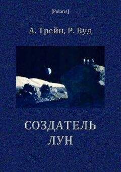 Читайте книги онлайн на Bookidrom.ru! Бесплатные книги в одном клике Артур Трейн - Создатель лун