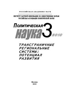 Читайте книги онлайн на Bookidrom.ru! Бесплатные книги в одном клике Михаил Шинковский - Политическая наука № 3 / 2010 г. Трансграничные региональные системы: Потенциал развития