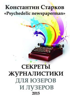 Читайте книги онлайн на Bookidrom.ru! Бесплатные книги в одном клике Константин Старков - Cекреты журналистики