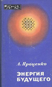 Читайте книги онлайн на Bookidrom.ru! Бесплатные книги в одном клике Александр Проценко - Энергия будущего