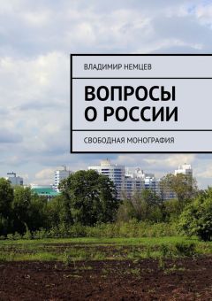 Читайте книги онлайн на Bookidrom.ru! Бесплатные книги в одном клике Владимир Немцев - Вопросы о России. Свободная монография