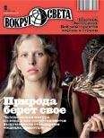 Читайте книги онлайн на Bookidrom.ru! Бесплатные книги в одном клике Вокруг Света - Журнал «Вокруг Света» №10 за 2010 год