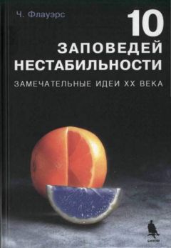 Читайте книги онлайн на Bookidrom.ru! Бесплатные книги в одном клике Чарльз Флауэрс - 10 ЗАПОВЕДЕЙ НЕСТАБИЛЬНОСТИ. ЗАМЕЧАТЕЛЬНЫЕ ИДЕИ XX ВЕКА