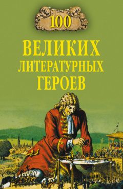 Читайте книги онлайн на Bookidrom.ru! Бесплатные книги в одном клике Виктор Еремин - 100 великих литературных героев