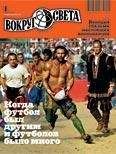 Читайте книги онлайн на Bookidrom.ru! Бесплатные книги в одном клике Вокруг Света - Журнал «Вокруг Света» №06 за 2010 год