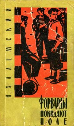 Читайте книги онлайн на Bookidrom.ru! Бесплатные книги в одном клике Наум Халемский - Форварды покидают поле