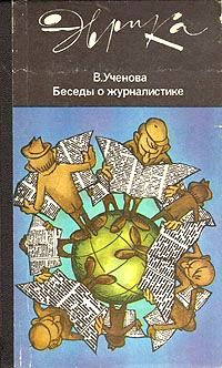 Виктория Ученова - Беседы о журналистике (второе издание) (с илл.)