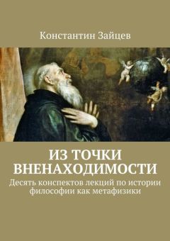 Читайте книги онлайн на Bookidrom.ru! Бесплатные книги в одном клике Константин Зайцев - Из точки вненаходимости