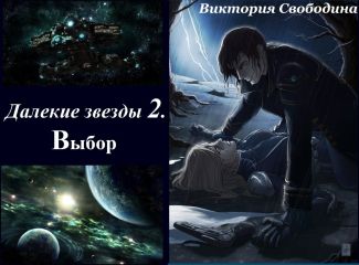 Читайте книги онлайн на Bookidrom.ru! Бесплатные книги в одном клике Виктория Свободина - Далекие звезды 2. Выбор